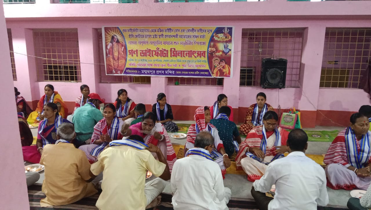 গণ ভাইফোঁটা উৎসবে মুখর মন্মথপুর প্রণব মন্দির… গণ ভাইফোঁটা উৎসবে মুখর মন্মথপুর প্রণব মন্দির…