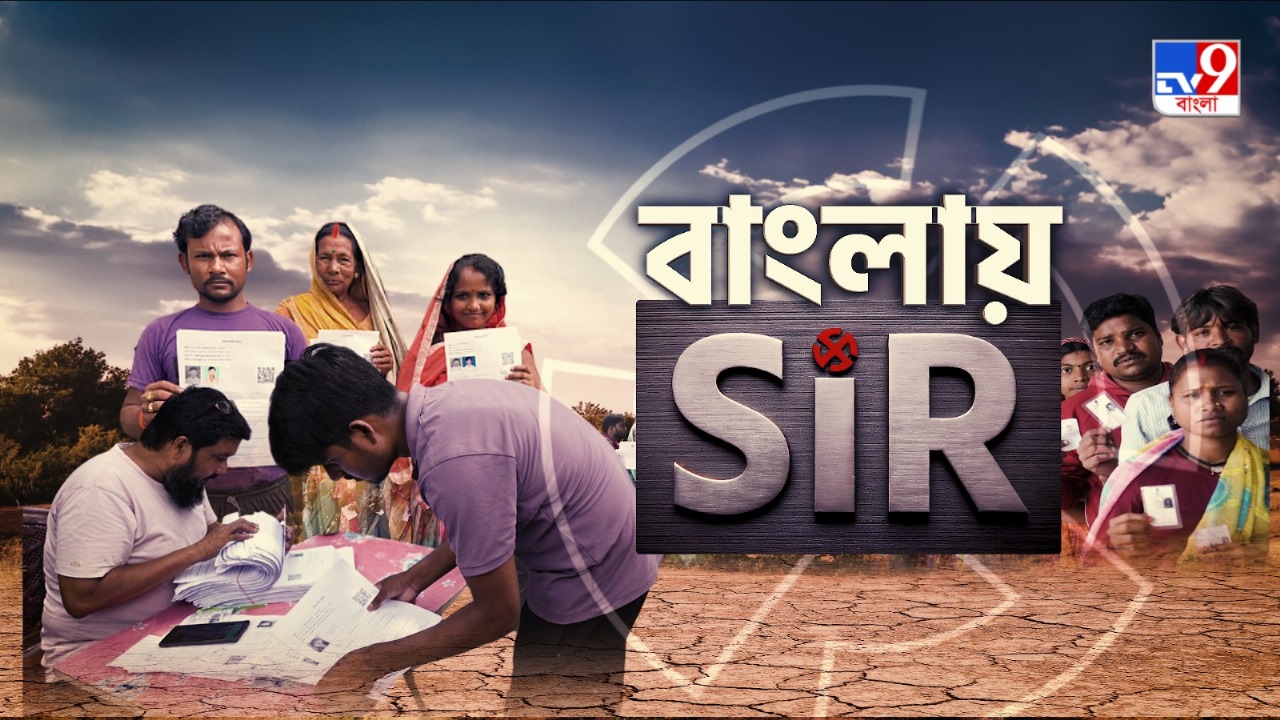 দেখুন TV9 বাংলার নিউজ সিরিজে ‘বাংলায় SIR’, ২৬ অক্টোবর ২০২৫, রবিবার রাত ১০টায়… দেখুন TV9 বাংলার নিউজ সিরিজে ‘বাংলায় SIR’, ২৬ অক্টোবর ২০২৫, রবিবার রাত ১০টায়…