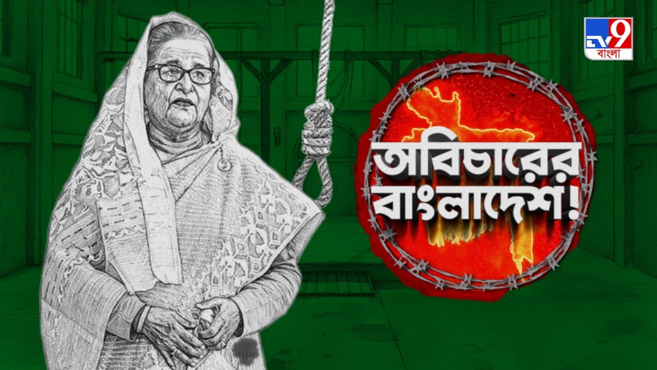 TV9 বাংলার নতুন নিউজ সিরিজ ‘অবিচারের বাংলাদেশ!’, ২৩ নভেম্বর ২০২৫, রবিবার, রাত ১০ টায়। TV9 বাংলার নতুন নিউজ সিরিজ ‘অবিচারের বাংলাদেশ!’, ২৩ নভেম্বর ২০২৫, রবিবার, রাত ১০ টায়।