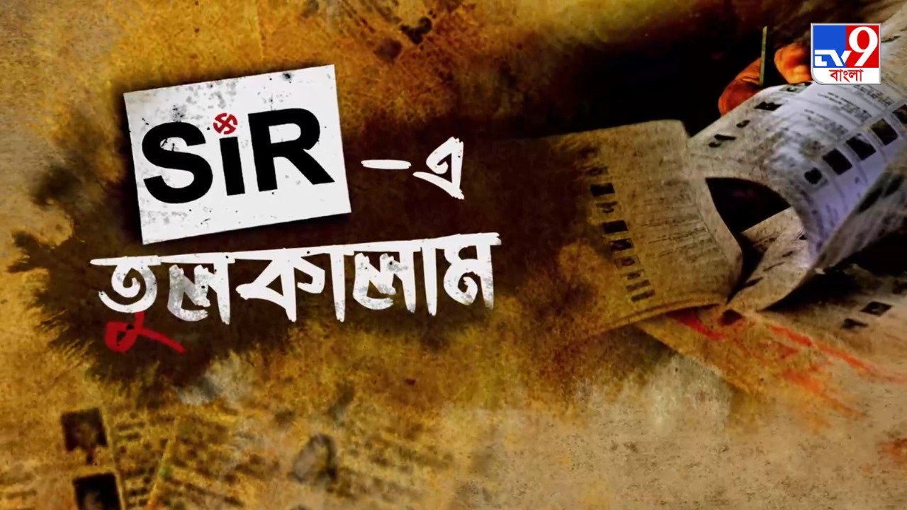 TV9 বাংলার নতুন নিউজ সিরিজ ‘SIR-এ তুলকালাম’, ৩০ নভেম্বর ২০২৫, রবিবার, রাত ১০ টায়।