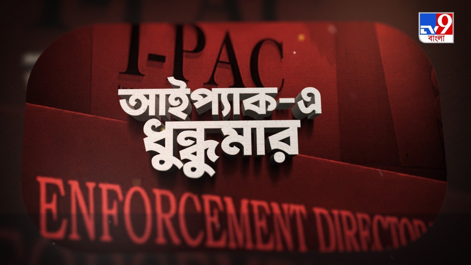 TV9 বাংলার নুতন নিউজ সিরিজ ‘আইপ্যাক-এ ধুন্ধুমার!’… ১৮ জানুয়ারি রবিবার রাত ১০টায়।