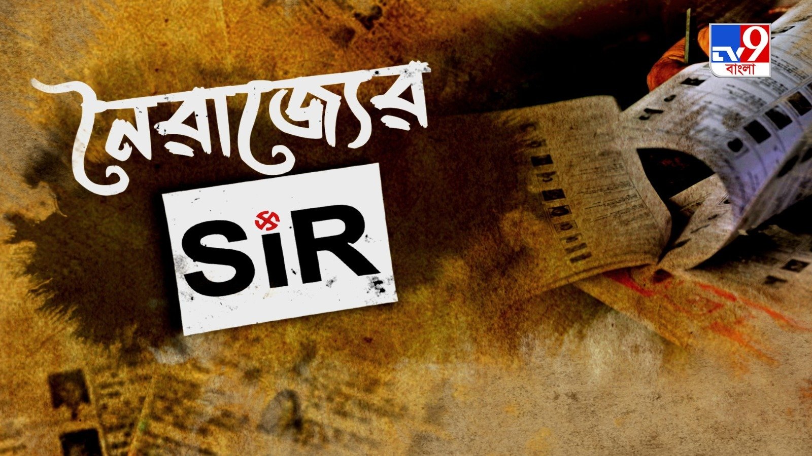 ভোটবঙ্গে কীভাবে চলছে এই খেলা?দেখুন, নিউজ সিরিজ ‘নৈরাজ্যের SIR’, ২৫শে জানুয়ারি, রাত ১০টায়….