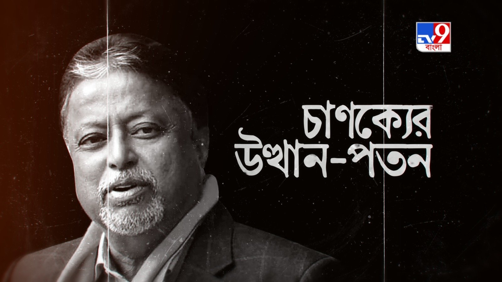 TV9 বাংলার নতুন নিউজ সিরিজ ‘চাণক্যের উত্থান-পতন’, ১ মার্চ, ২০২৬, রবিবার রাত ১০ টায়।