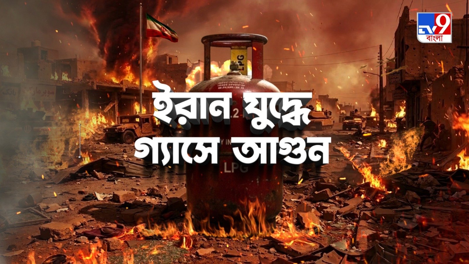 TV9 বাংলার নতুন নিউজ সিরিজ ‘ইরান যুদ্ধে গ্যাসে আগুন’…১৫ মার্চ ২০২৬, রবিবার, রাত ১০টায়