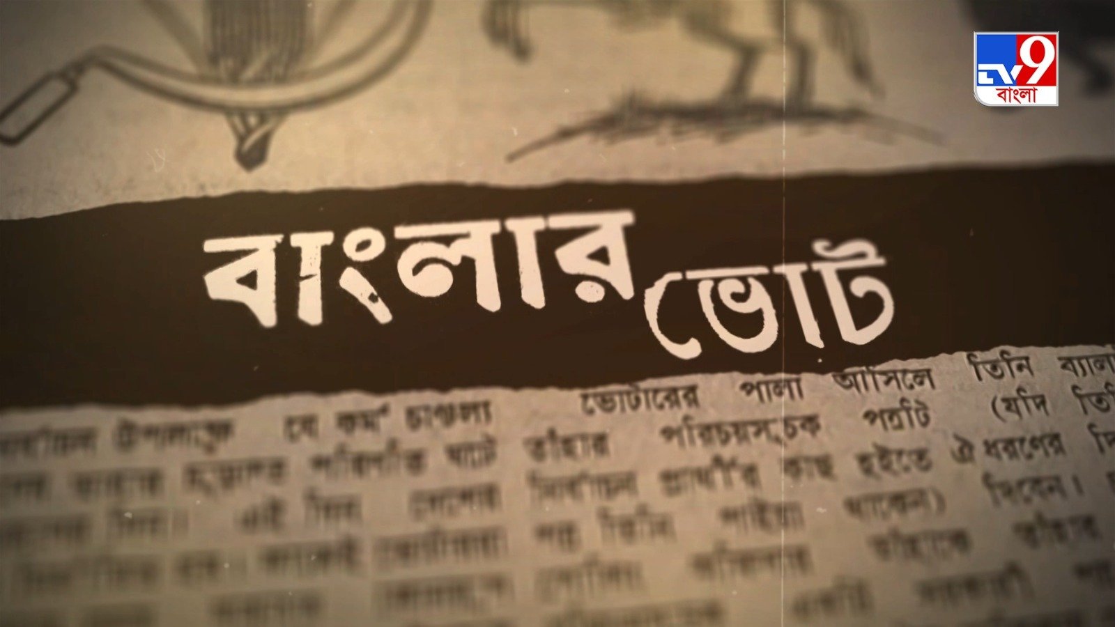 TV9 বাংলার নতুন নিউজ সিরিজ বঙ্গযুদ্ধ-বাংলার ভোট,পর্ব ৫। ২৬ এপ্রিল, ২০২৬, রবিবার রাত ১০ টায়।