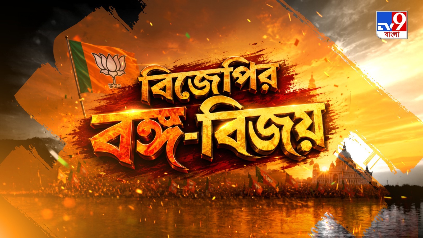 TV9 বাংলার নতুন নিউজ সিরিজ ‘বিজেপির বঙ্গ-বিজয়’… ১০ মে ২০২৬, রবিবার রাত ১০ টায়। TV9 বাংলার নতুন নিউজ সিরিজ ‘বিজেপির বঙ্গ-বিজয়’… ১০ মে ২০২৬, রবিবার রাত ১০ টায়।