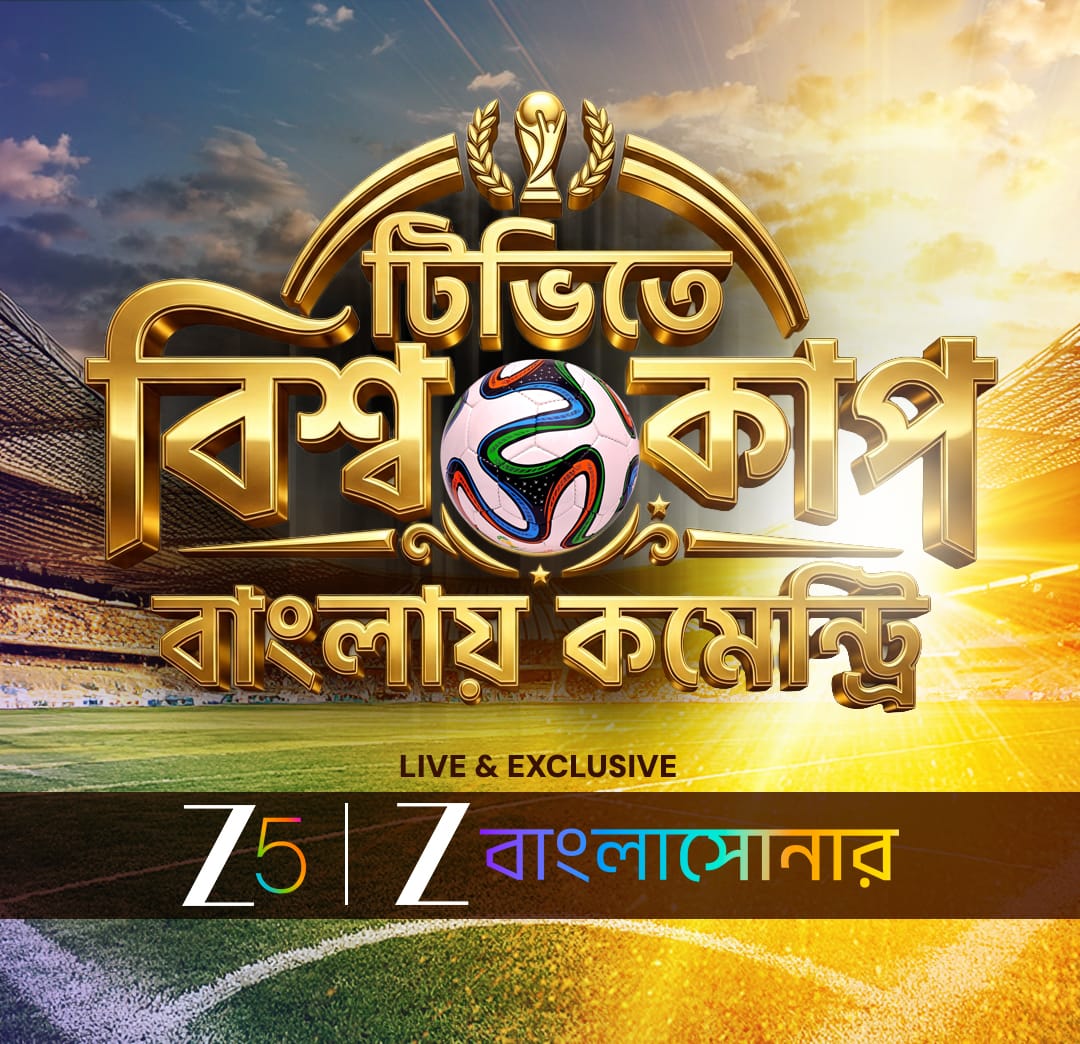 জি বাংলা সোনার নিয়ে এসেছে বাংলার ফুটবলপ্রেমীদের জন্য FIFA World Cup 2026-এর উত্তেজনা…
