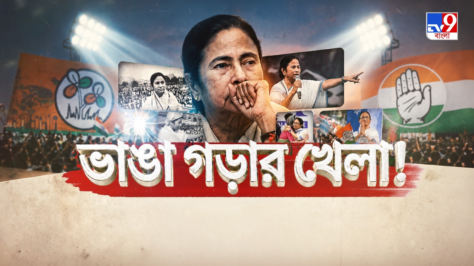 TV9 বাংলার নতুন নিউজ সিরিজ ‘‘ভাঙা গড়ার খেলা’’