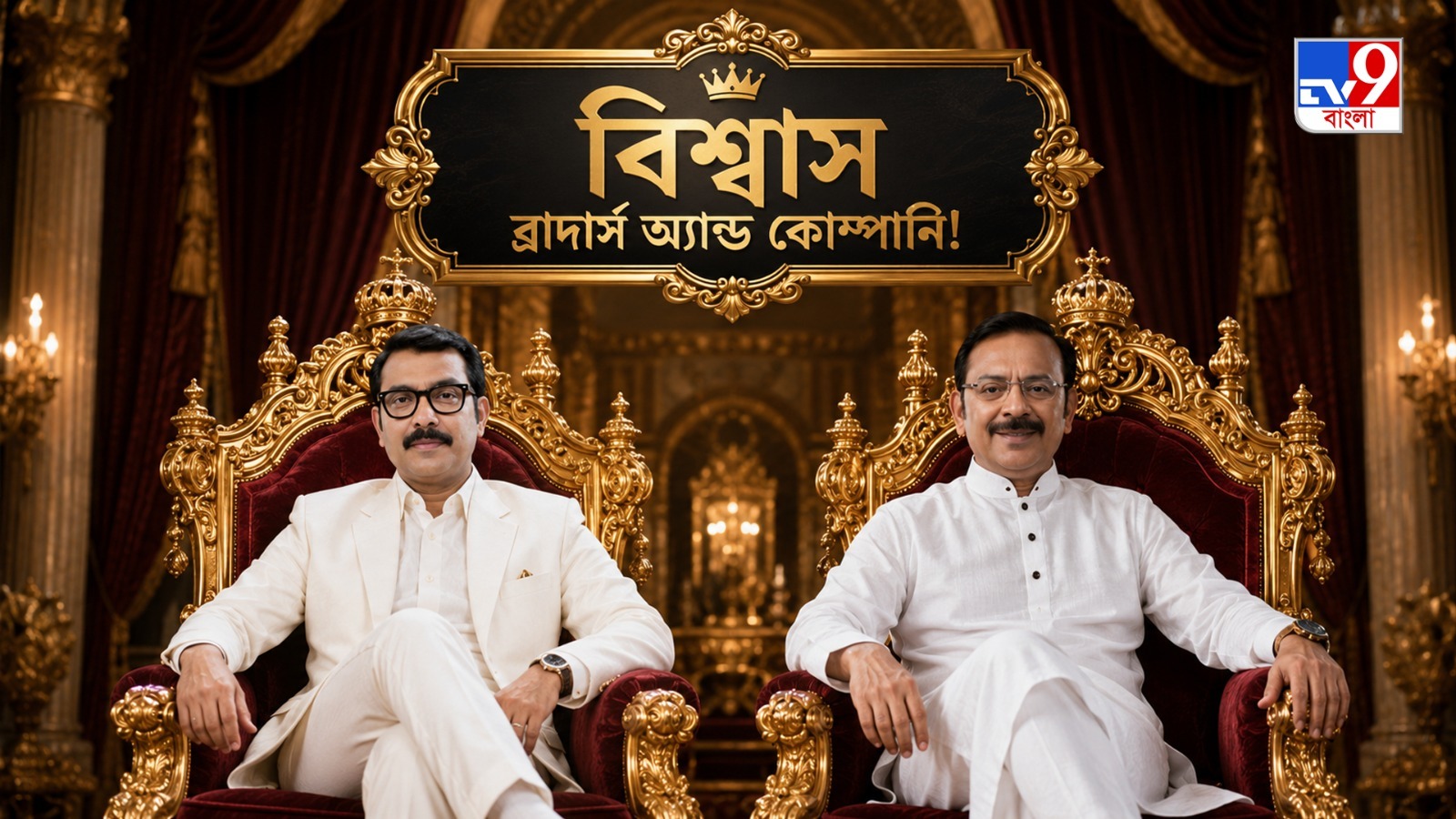 TV9 বাংলার নতুন নিউজ সিরিজ ‘বিশ্বাস ব্রাদার্স অ্যান্ড কোম্পানি!’ TV9 বাংলার নতুন নিউজ সিরিজ ‘বিশ্বাস ব্রাদার্স অ্যান্ড কোম্পানি!’