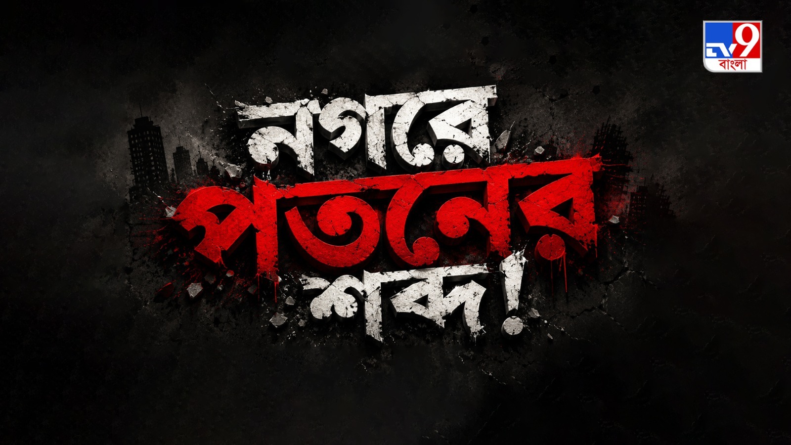 TV9 বাংলার নতুন নিউজ সিরিজ ‘নগরে পতনের শব্দ!’, ২৮ জুন ২০২৬, রবিবার রাত ১০ টায়…