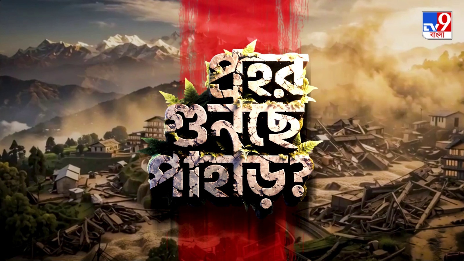 *TV9 বাংলার নতুন নিউজ সিরিজ ‘প্রহর গুনছে পাহাড়?’,