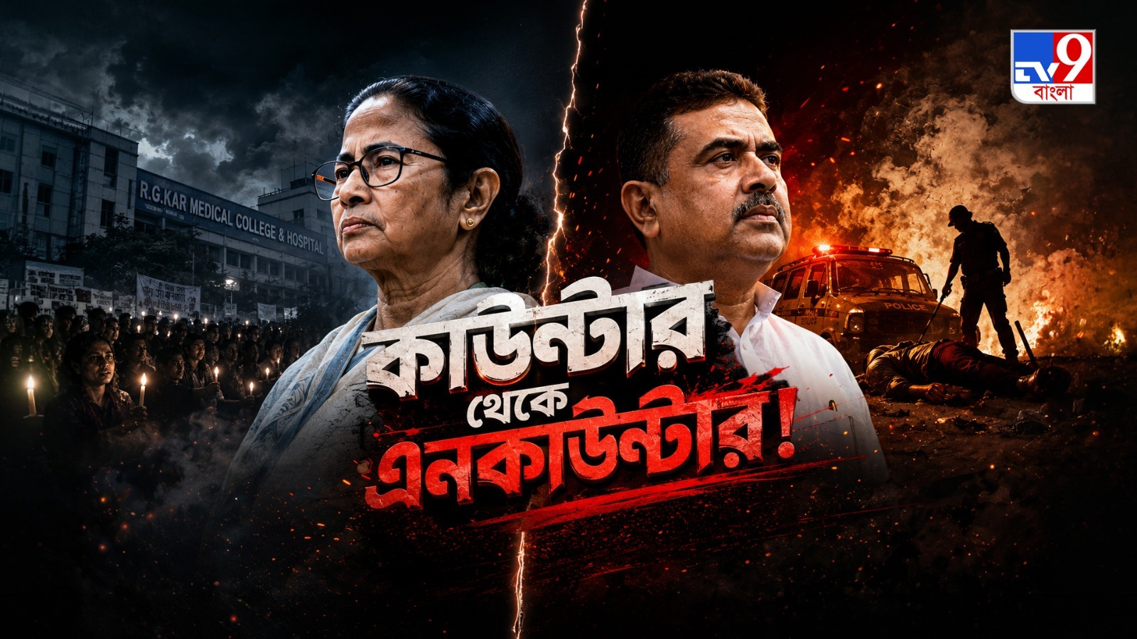 * TV9 বাংলার নতুন নিউজ সিরিজ ‘কাউন্টার থেকে এনকাউন্টার!’, ১২ জুলাই, ২০২৬, রবিবার রাত ১০ টায়*