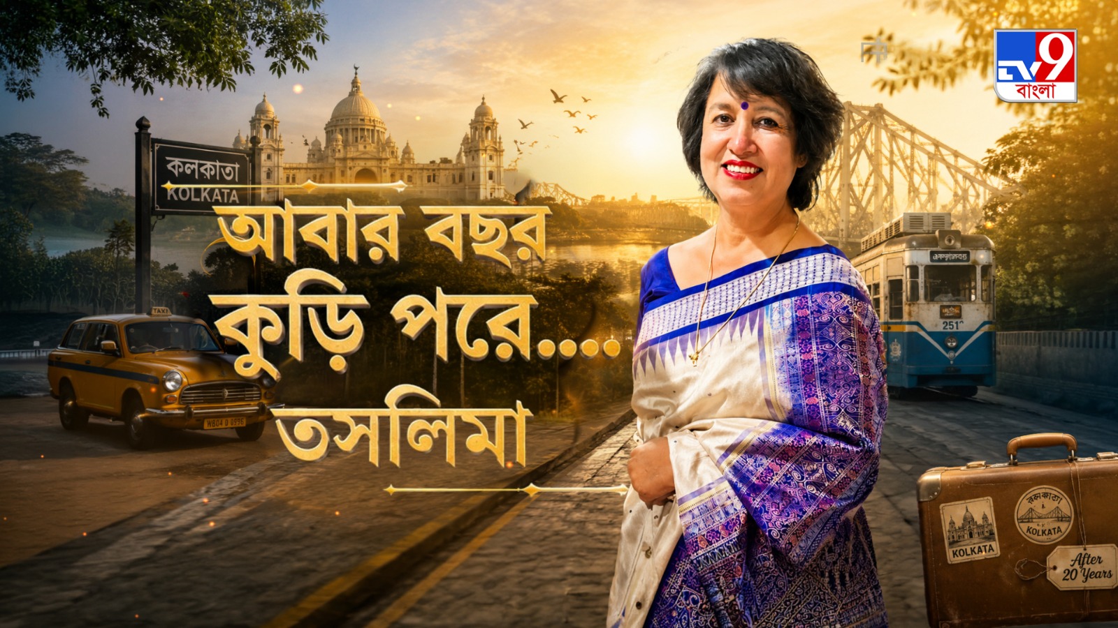 TV9 বাংলার নতুন নিউজ সিরিজ ‘আবার বছর কুড়ি পরে….তসলিমা’,