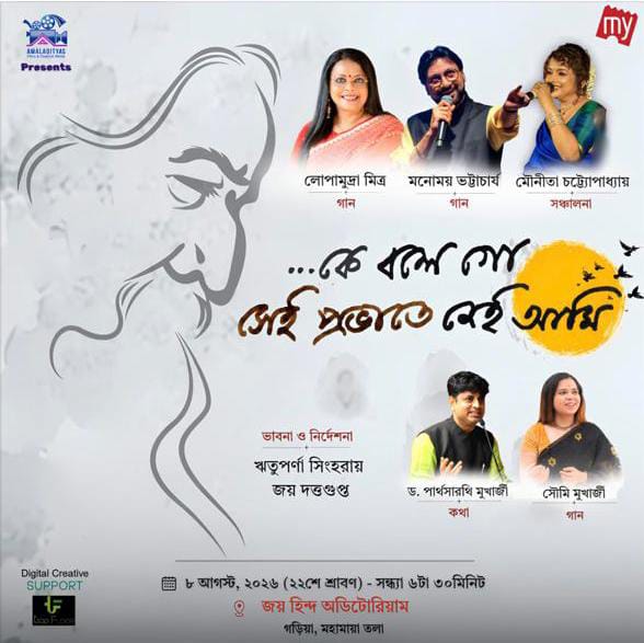 —এ বছর বাইশে শ্রাবণে, নিবেদনগীতি আলেখ্য -“কে বলে গো সেই প্রভাতে নেই আমি….. —এ বছর বাইশে শ্রাবণে, নিবেদনগীতি আলেখ্য -“কে বলে গো সেই প্রভাতে নেই আমি…..
