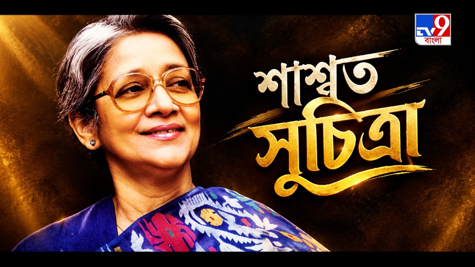 টিভি ৯ বাংলা নিউজ সিরিজ ‘শাশ্বত সুচিত্রা’ টিভি ৯ বাংলা নিউজ সিরিজ ‘শাশ্বত সুচিত্রা’